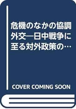 危機のなかの協調外交: 日中戦争に至る対外政策の形成と展開