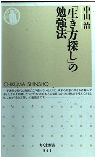 生き方探しの勉強法 (ちくま新書 341)