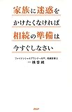 家族に迷惑をかけたくなければ相続の準備は今すぐしなさい