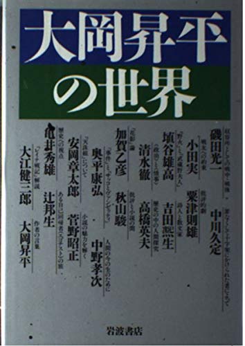 Amazon.co.jp: 大岡昇平の世界 : 大江 健三郎: 本