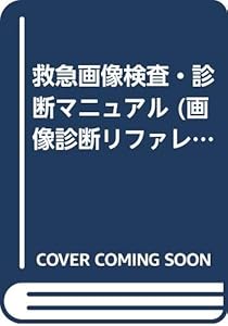 本の救急画像検査・診断マニュアル (画像診断リファレンス)の表紙