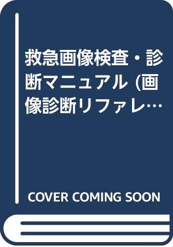 オライリー 無料電子書籍 救急画像検査・診断マニュアル (画像診断リファレンス) バイ