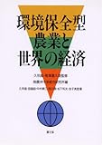 環境保全型農業と世界の経済