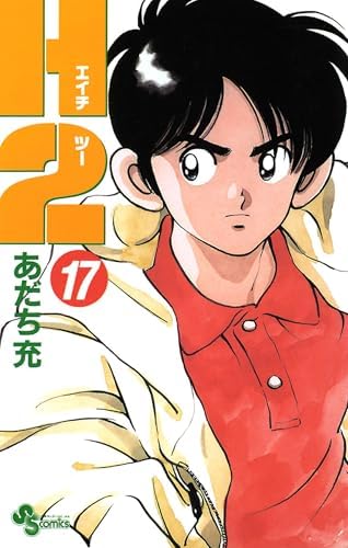 H2（１７） (少年サンデーコミックス)