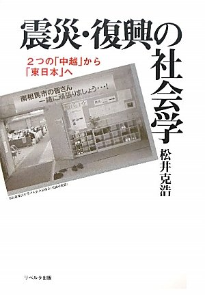 震災・復興の社会学―2つの「中越」から「東日本」へ