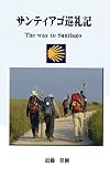 サンティアゴ巡礼記: The way to Santiago