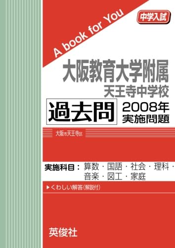 大阪教育大学附属天王寺中学校 過去問 2008年実施問題 (中学入試 A