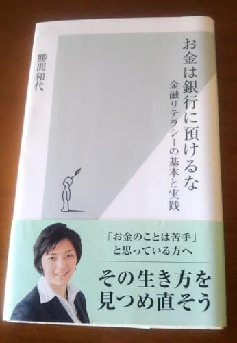 お金は銀行に預けるな 勝間和代 積み立て 投資信託 iDeCo NISAのサムネイル