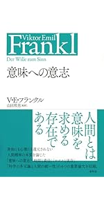 それでも人生にイエスと言う | ヴィクトール・E・フランクル, 山田