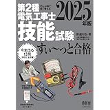 2025年版 ぜんぶ絵で見て覚える 第2種電気工事士 技能試験すい～っと合格 ―「技能入門講習」実演動画付き―