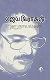 Jeymohan Kurunovelgal: ஜெயமோகன் குறுநாவல்கள் (Tamil Edition)