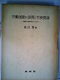 労働運動の展開と労使関係―国際比較研究のために (1977年)