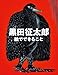 黒田征太郎 絵でできること
