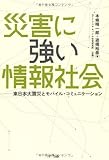  災害に強い情報社会―東日本大震災とモバイル・コミュニケーション