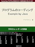 プログラムのコーディング Example By Java: 万年カレンダーの実装