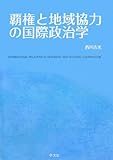490円「覇権と地域協力の国際政治学」