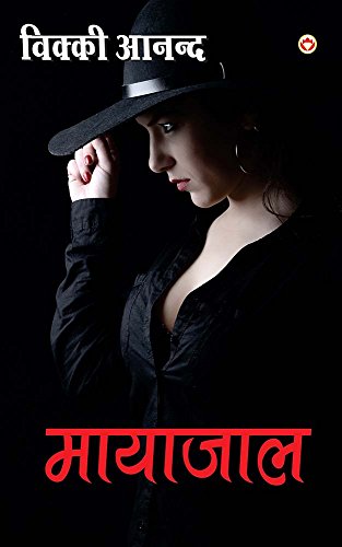 Mayajaal (Hindi Edition)