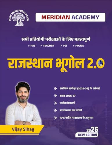 Image of Vijay Sihag Publication Rajasthan Geography 2.0, Hindi Medium, New Edition 2026, for RAS, Teacher, PSI and Police Exams (Meridian Academy Competitive Exam Series)