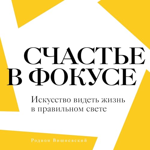 Page de couverture de Счастье в фокусе [Happiness Framed]