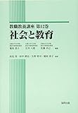 社会と教育 (教職教養講座 第 12巻)