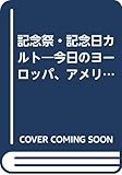記念祭・記念日カルト 今日のヨーロッパ、アメリカにみる