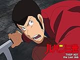 ルパン三世TVSP #21 t