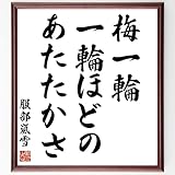 服部嵐雪の名言「梅一輪、一輪ほどの、あたたかさ」手書き書道色紙額/受注後の毛筆直筆(千言堂)