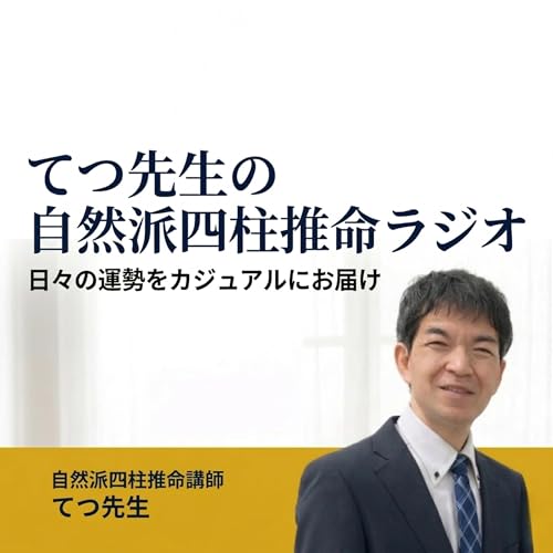 Couverture de てつ先生の自然派四柱推命ラジオ