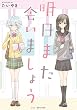 セール中のKindle本25：明日また会いましょう (百合コレ)