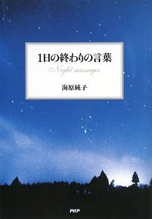 1日の終わりの言葉 海原 純子 本 通販 Amazon