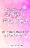 毎日が勝手に幸せになる本　ことばのチカラ