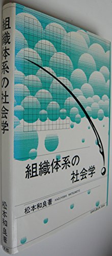 組織体系の社会学