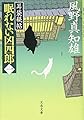 耳袋秘帖 眠れない凶四郎