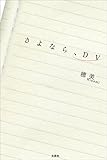 さよなら、DV