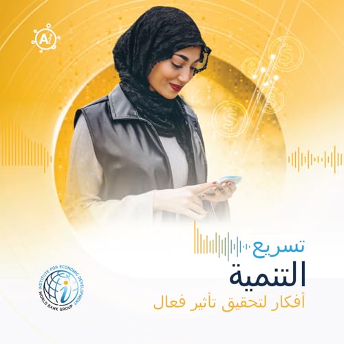 الحلقة الحادية عشرة (إصدار صنّاع السياسات). تتبّع الشمول: كيف تُشكّل تكنولوجيا الهواتف المحمولة الوصول إلى الخدمات المالية. cover art