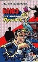 Blues for Major Pronin / Blyuz dlya mayora Pronina 517027310X Book Cover