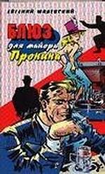 Paperback Blues for Major Pronin / Blyuz dlya mayora Pronina [Russian] Book