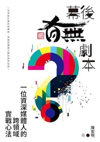 幕後「有無」劇本：一位資深媒體人的跨領域實戰心法 (Traditional Chinese Edition)