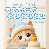  Medelun the Cat So Happy So Lucky Happy New Year Yay Yay Yay: A New Years Feast Made with Love Run Run Happy Cat Series (Japanese Edition)
