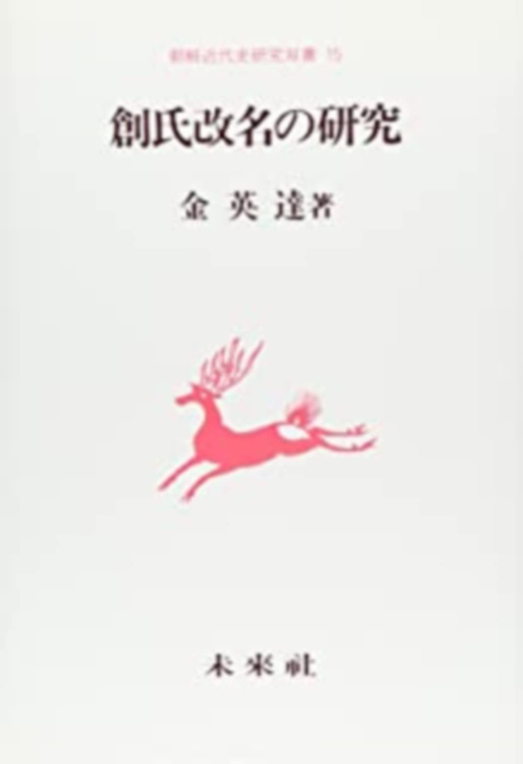 創氏改名の研究 (朝鮮近代史研究双書 15) | 金 英達 |本 | 通販 | Amazon