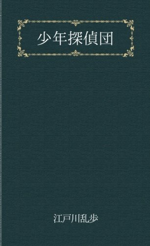 少年探偵団
