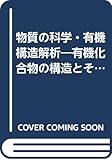 物質の科学・有機構造解析 有機化合物の構造とその解析法 (放送大学教材)