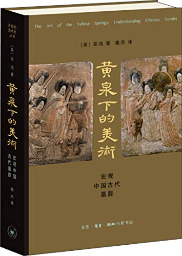 黄泉下的美术(宏观中国古代墓葬)(精)