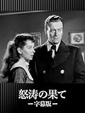 怒涛の果て(字幕版)