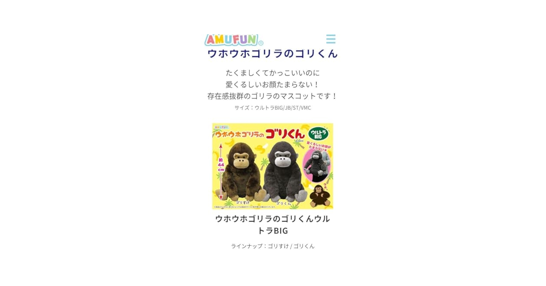 超人気破格！5体！JB ウホウホゴリラのゴリくん　フレンド 2種 ≪11月の新商品≫ウホウホゴリラのゴリくんフレンド-NEW ITEM