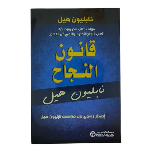 قانون النجاح نابليون هيل