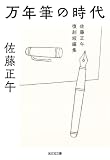 万年筆の時代～佐藤正午復刻短編集～ (光文社文庫)