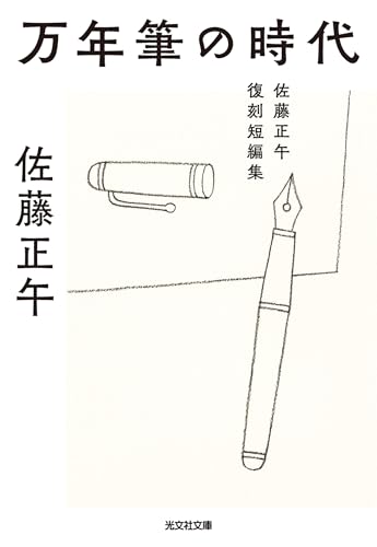 万年筆の時代～佐藤正午復刻短編集～ (光文社文庫)