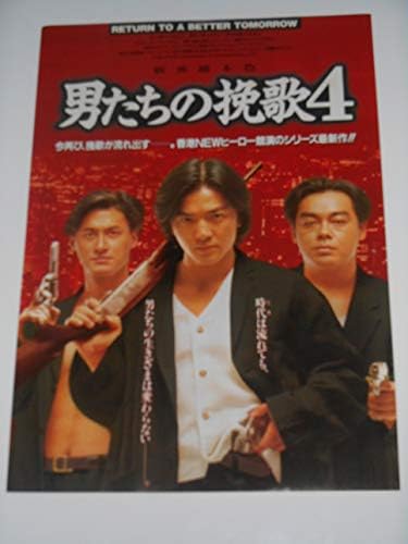 Amazon Co Jp 映画チラシ 男たちの挽歌４ 新英雄本色 新宿シネパトスの館名入り初版映画チラシ イーキン ツェン ラウ チンワン ホーム キッチン