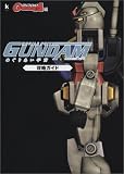 機動戦士ガンダム めぐりあい宇宙 攻略ガイド  